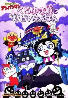 Anime - Sore Ike! Anpanman: Kuroyuki-hime to Mote Mote Baikinman