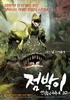 Anime - Speckles: Dinosaurs of the Korean Peninsula