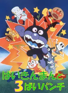 Anime - Sore Ike! Anpanman: Baikinman to 3-bai Punch