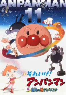 Anime - Sore Ike! Anpanman: Yuuki no Hana ga Hiraku Toki