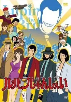 Anime - Lupin Shanshei Pilot