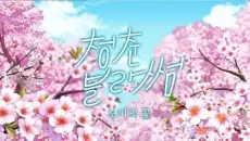 Anime - Cheongchun Blossom