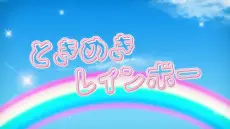 Anime - Tokimeki Rainbow