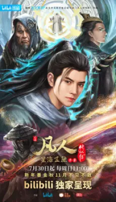 Anime - Fanren Xiu Xian Zhuan: Xinghai Feichi Prologue