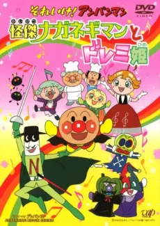 Anime - Sore Ike! Anpanman: Kaiketsu Naganegiman to Doremi-hime