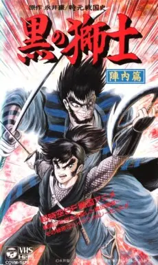 Jigen Sengokushi: Kuro no Shishi - Jinnai-hen