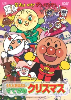 Anime - Sore Ike! Anpanman: Christmas da! Minna Atsumare