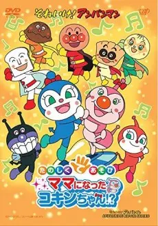 Anime - Sore Ike! Anpanman: Tanoshiku Teasobi Mama ni Natta Kokin-chan!?