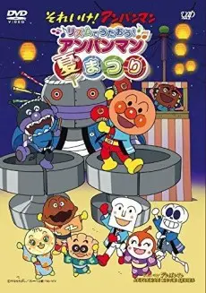 Anime - Sore Ike! Anpanman: Rhythm de Utaou! Anpanman Natsumatsuri