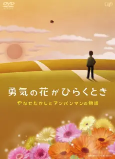 Anime - Yuuki no Hana ga Hiraku Toki: Yanase Takashi to Anpanman no Monogatari