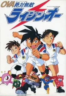 Anime - Zettai Muteki Raijin Ou (1992)