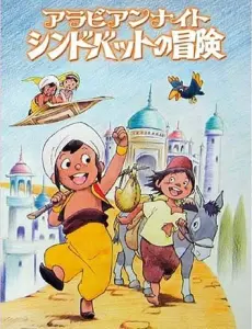 Arabian Nights: Sindbad no Bouken