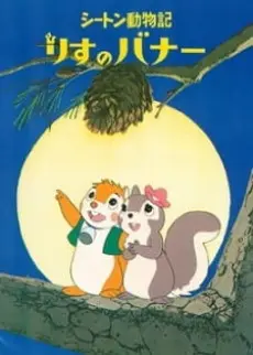 Anime - Bannertail: The Story of Gray Squirrel