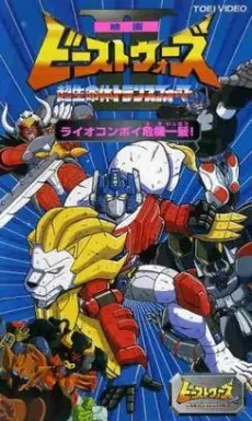 Anime - Beast Wars II: Chou Seimeitai Transformers - Lio Convoy Kiki Ippatsu!