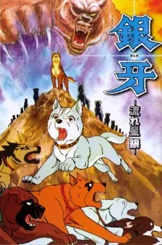 Anime - Ginga: Nagareboshi Gin