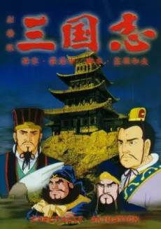 Anime - Sangokushi Daiichibu Eiyuutachi no Yoake