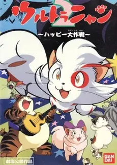 Anime - Ultra Nyan 2: Happy Daisakusen