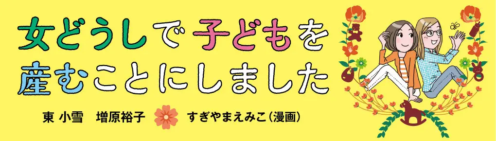 Onna Doushi de Kodomo wo Umukoto ni Shimashita