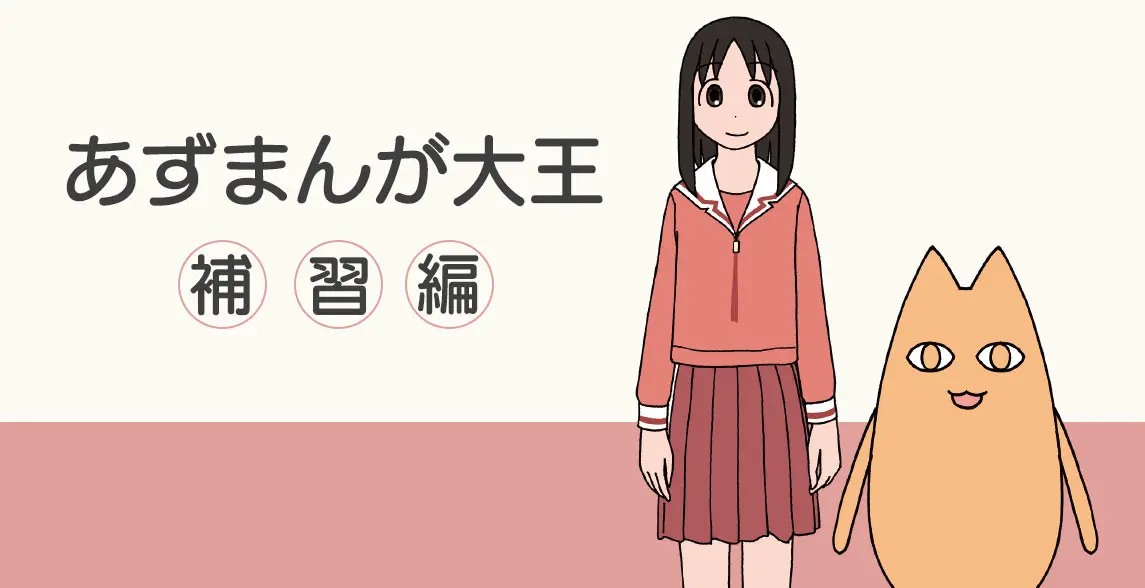 Azumanga Daiou: Hoshuu-hen