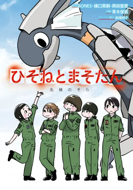 Anime - Hisone and Masotan: Nao's Sky