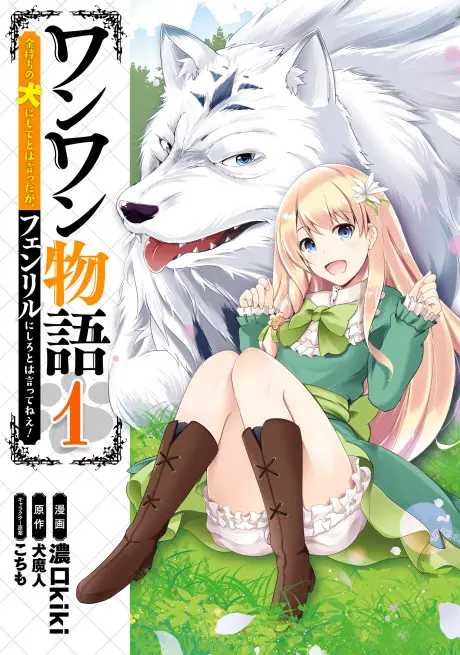 Anime - Woof Woof Story: I Told You to Turn Me Into a Pampered Pooch, Not Fenrir!