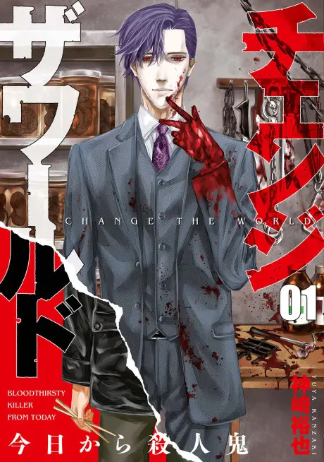 Anime - CHANGE THE WORLD -BLOODTHIRSTY KILLER FROM TODAY-