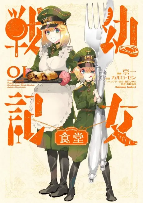 Youjo Senki Shokudou