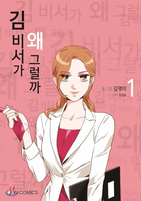 Anime - What's Wrong with Secretary Kim?