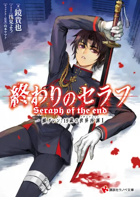 Anime - Seraph of the End: Guren Ichinose: Resurrection at Nineteen