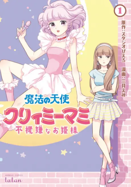 Anime - Magical Angel Creamy Mami and the Spoiled Princess