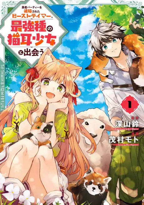 Yuusha Party wo Tsuihou Sareta Beast Tamer, Saikyoushu no Nekomimi Shoujo to Deau