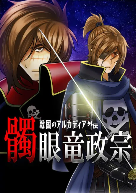 Anime - Dokuganryuu Masamune: Sengoku no Arcadia Gaiden