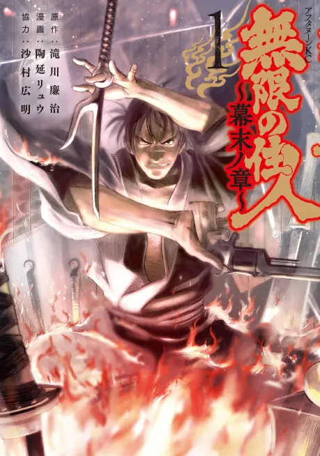 Anime - Mugen no Juunin: Bakumatsu no Shou