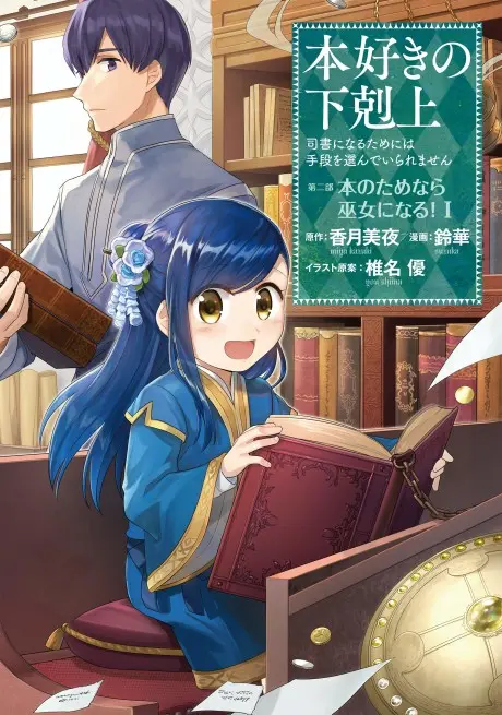 Anime - Ascendance of a Bookworm ~I'll do anything to become a librarian!~ Part 2 I'll even join the temple to read books!