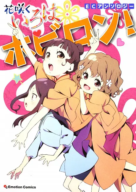 Anime - EC Anthology:  Hanasaku Iroha - Hobiron!