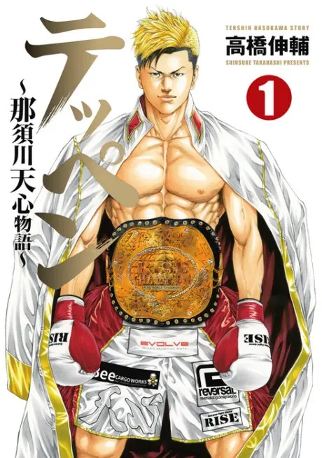 Teppen: Nasukawa Tenshin Monogatari