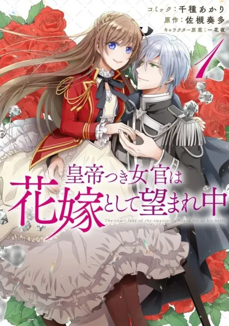 Anime - The Emperor's Lady-in-Waiting Is Wanted as a Bride