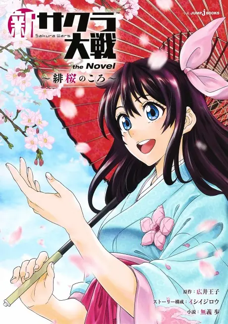 Anime - Shin Sakura Taisen the Novel: Hiou no Koro