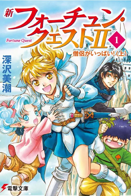 Anime - Shin Fortune Quest II