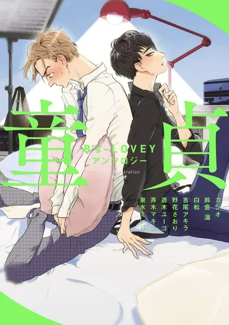 Anime - B's-LOVEY Anthology: Doutei