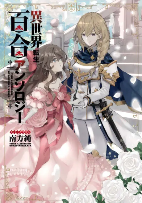 Anime - Isekai Tensei Yuri Anthology