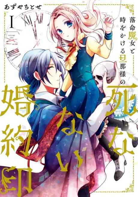 Rakumei Majo to Toki wo Kakeru Danma-sama no Shinanai Konyakuin