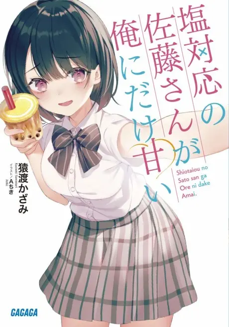 Shiotaiou no Satou-san ga Ore ni dake Amai