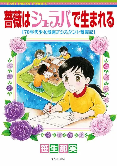 Anime - No Roses Without Thorns: My Life As a Shojo Manga Assistant