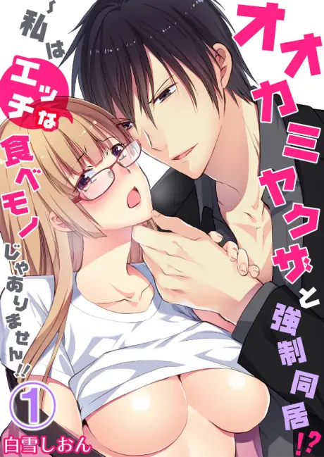 Anime - Ookami Yakuza to Kyousei Doukyo! Watashi wa Ecchi na Tabemono ja Arimasen!!