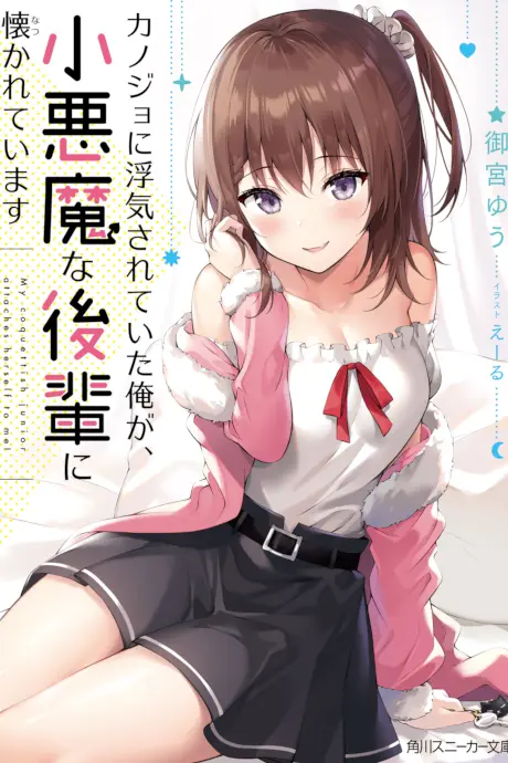 Anime - Kanojo ni Uwaki Sareteita Ore ga, Koakuma na Kouhai ni Idakareteimasu