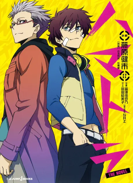 Anime - Hamatora THE NOVEL