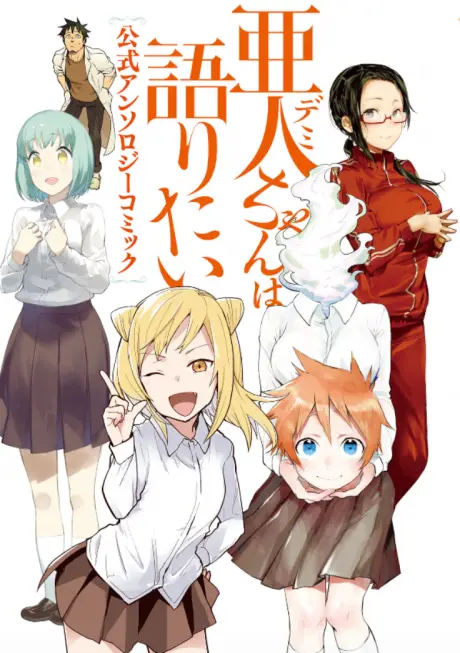 Anime - Demi-chan wa Kataritai: Koushiki Anthology Comic