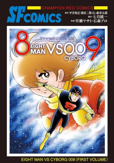 Anime - 8 Man vs Cyborg 009 