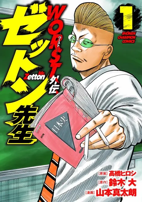 Anime - Worst Gaiden: Zetton-sensei